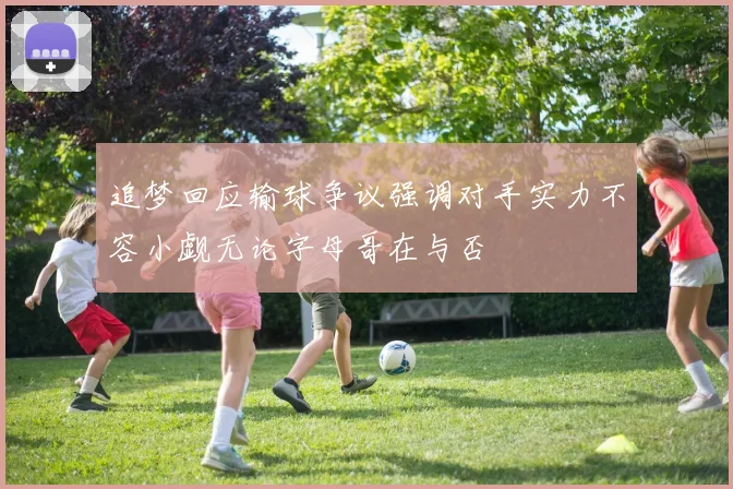 追梦回应输球争议强调对手实力不容小觑无论字母哥在与否