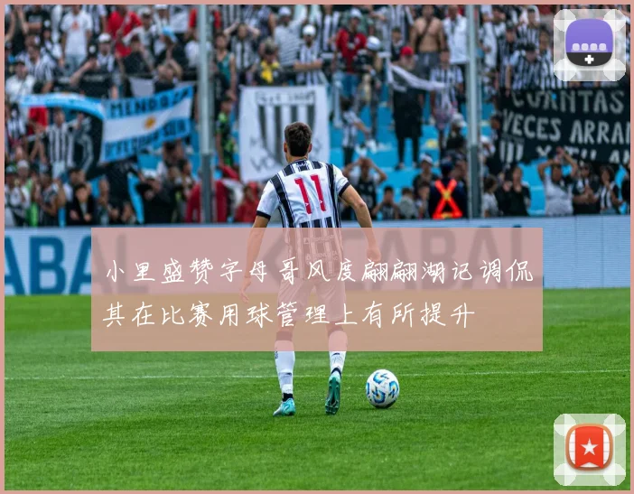 小里盛赞字母哥风度翩翩湖记调侃其在比赛用球管理上有所提升