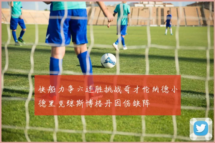 快船力争六连胜挑战奇才伦纳德小德里克琼斯博格丹因伤缺阵