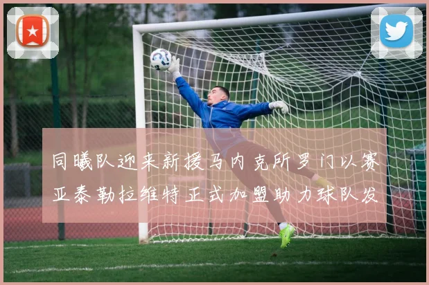 同曦队迎来新援马内克所罗门以赛亚泰勒拉维特正式加盟助力球队发展