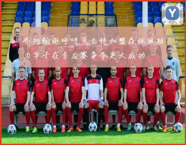 乔约翰逊呼吁莫兰特加盟森林狼助力华子在季后赛争夺更大成功